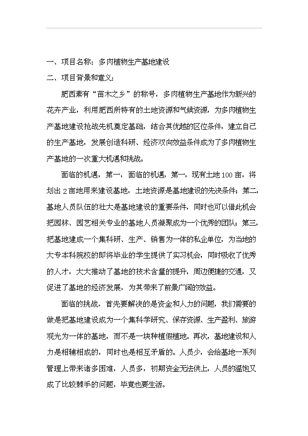 多肉植物生產基地項目14頁可行性分析報告范文（5）